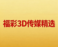 福彩3D传媒精选